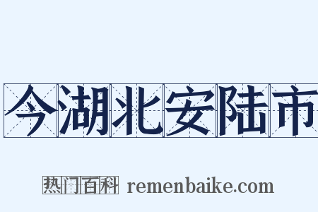 今湖北安陆市是什么意思的图片